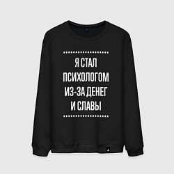 Свитшот хлопковый мужской Я стал психологом из-за славы, цвет: черный