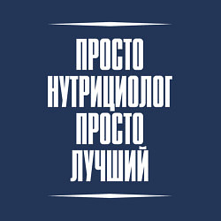 Свитшот хлопковый мужской Просто нутрициолог просто лучший, цвет: тёмно-синий — фото 2