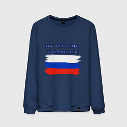 Свитшот хлопковый мужской Флаг россии мы русские с нами бог, цвет: тёмно-синий
