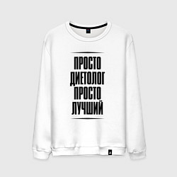Мужской свитшот Просто лучший диетолог