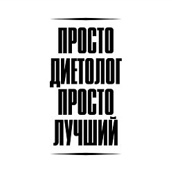 Свитшот хлопковый мужской Просто лучший диетолог, цвет: белый — фото 2