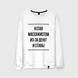Свитшот хлопковый мужской Я стал массажистом из-за денег, цвет: белый