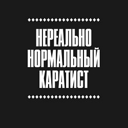 Свитшот хлопковый мужской Нормальный каратист нереально, цвет: черный — фото 2