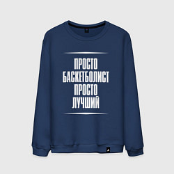 Мужской свитшот Просто баскетболист просто лучший