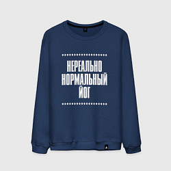 Мужской свитшот Нормальный йог нереально