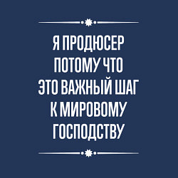 Свитшот хлопковый мужской Я продюсер потому что это важный шаг, цвет: тёмно-синий — фото 2