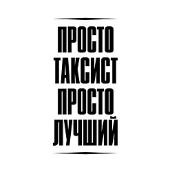 Свитшот хлопковый мужской Просто лучший таксист, цвет: белый — фото 2