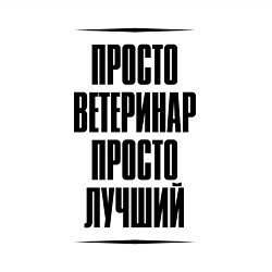 Свитшот хлопковый мужской Просто лучший ветеринар, цвет: белый — фото 2