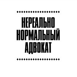 Свитшот хлопковый мужской Нереально нормальный адвокат, цвет: белый — фото 2