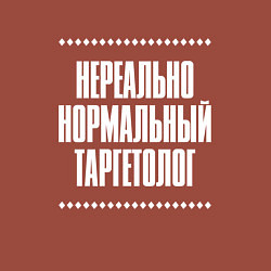 Свитшот хлопковый мужской Нормальный таргетолог нереально, цвет: кирпичный — фото 2