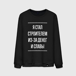 Мужской свитшот Я стал строителем из-за славы