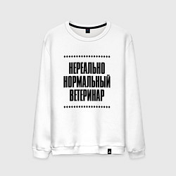 Мужской свитшот Нереально нормальный ветеринар