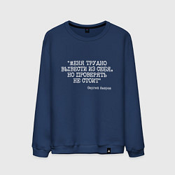 Мужской свитшот Цитата Лаврова: меня трудно вывести из себя