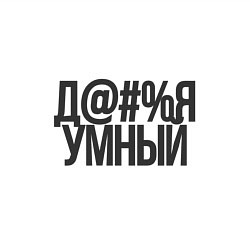 Свитшот хлопковый мужской Очень умный, цвет: белый — фото 2
