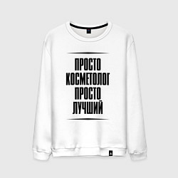 Мужской свитшот Просто лучший косметолог