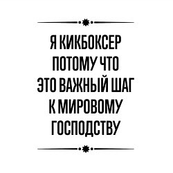 Свитшот хлопковый мужской Я кикбоксер потому что, цвет: белый — фото 2