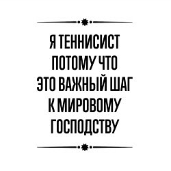 Свитшот хлопковый мужской Я теннисист потому что, цвет: белый — фото 2