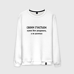 Мужской свитшот Раздражаю всех своим счастьем