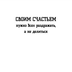 Свитшот хлопковый мужской Раздражаю всех своим счастьем, цвет: белый — фото 2