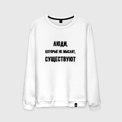 Мужской свитшот Люди не мыслят существуют