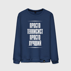 Мужской свитшот Просто теннисист просто лучший