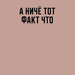 Свитшот хлопковый мужской А ничё тот факт что, цвет: пыльно-розовый — фото 2