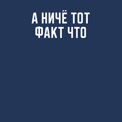 Свитшот хлопковый мужской А ниче тот факт, цвет: тёмно-синий — фото 2