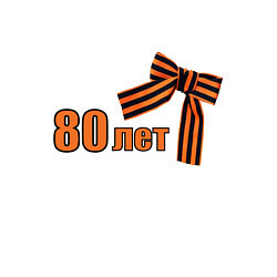 Свитшот хлопковый мужской Георгиевская лента 80 лет, цвет: белый — фото 2