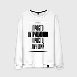 Мужской свитшот Просто лучший нутрициолог