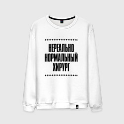 Мужской свитшот Нереально нормальный хирург