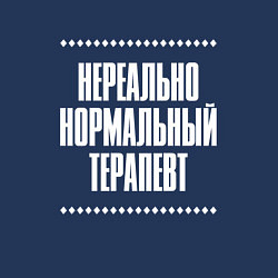 Свитшот хлопковый мужской Нормальный терапевт нереально, цвет: тёмно-синий — фото 2