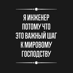 Свитшот хлопковый мужской Я инженер потому что это важный шаг, цвет: черный — фото 2