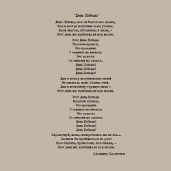 Свитшот хлопковый мужской Текст песни День победы, цвет: миндальный — фото 2