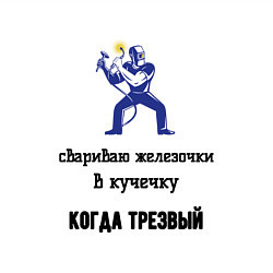 Свитшот хлопковый мужской Сварщик трезвый, цвет: белый — фото 2