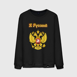 Мужской свитшот Я русский - огненный герб