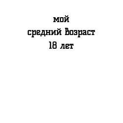 Свитшот хлопковый мужской Мой средний возраст, цвет: белый — фото 2