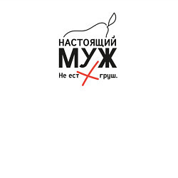 Свитшот хлопковый мужской Настоящий муж, цвет: белый — фото 2