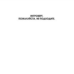Свитшот хлопковый мужской Интроверт, цвет: белый — фото 2