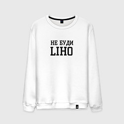 Свитшот хлопковый мужской Не буди liho, цвет: белый