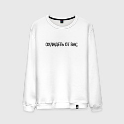 Свитшот хлопковый мужской Охладеть от вас, цвет: белый