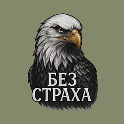 Свитшот хлопковый мужской Орел - без страха, цвет: авокадо — фото 2