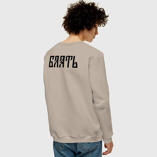 Мужской свитшот Мат: б**ть / Миндальный – фото 4