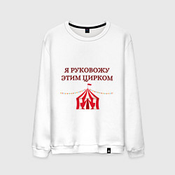 Мужской свитшот Я руковожу этим цирком