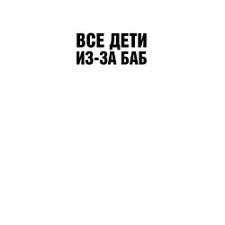 Свитшот хлопковый мужской Все дети из-за баб, цвет: белый — фото 2