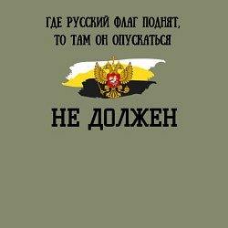 Свитшот хлопковый мужской Где русский флаг поднят то там он опускаться не до, цвет: авокадо — фото 2