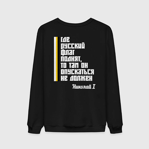 Мужской свитшот Где русский флаг поднят то там он опускаться не до / Черный – фото 2