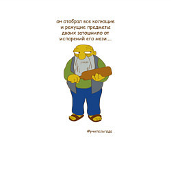 Свитшот хлопковый мужской Учитель года Джаспер из Симпсонов, цвет: белый — фото 2