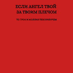 Свитшот хлопковый мужской Если ангел твой за твоим плечом черный орнамент, цвет: красный — фото 2