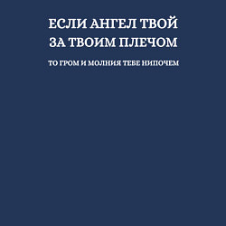 Свитшот хлопковый мужской Если ангел твой за твоим плечом белый орнамент, цвет: тёмно-синий — фото 2