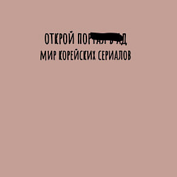 Свитшот хлопковый мужской Открой мир корейских сериалов, цвет: пыльно-розовый — фото 2